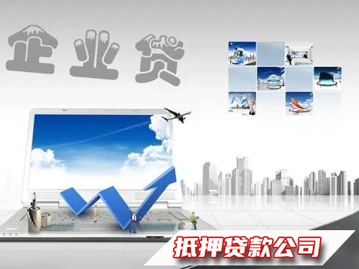 花溪房产抵押贷款，花溪小微企业贷款，汽车抵押贷款