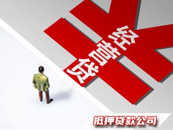 云岩经营贷，云岩汽车一抵二抵贷款，汽车抵押贷款