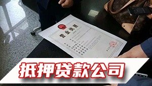 白云商住房产创业贷款，白云公司执照贷款，汽车抵押贷款