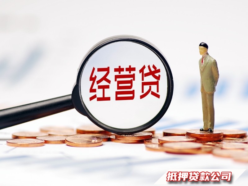 观山湖房产二次抵押贷款，观山湖高额度经营贷，汽车抵押贷款