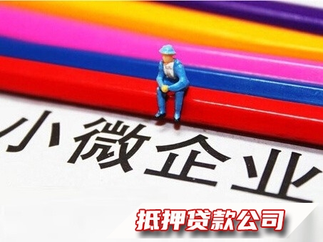 修文房产二次抵押贷款，修文小微企业贷款，汽车抵押贷款