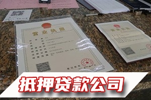 修文房产抵押贷款，修文执照贷，汽车抵押贷款