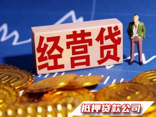 白云抵押经营贷，白云新车贷款，汽车抵押贷款