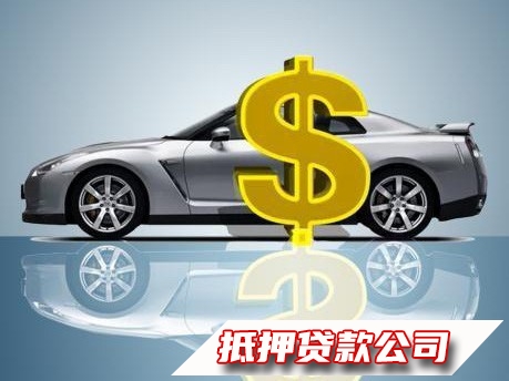 海口美兰房屋一抵二抵贷款,汽车抵押贷款热线