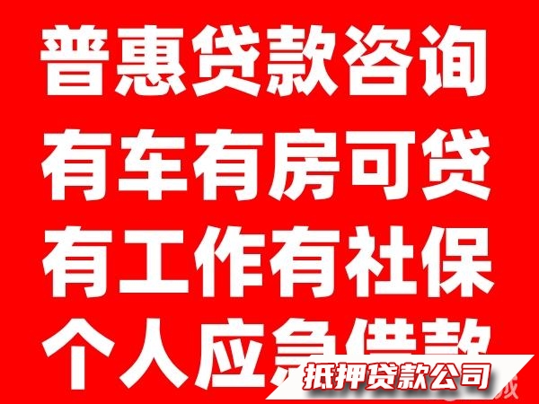 借款咨询，车贷不押车，有房可贷款服务咨询，银行借款咨询，车抵房抵，个人应急用钱，24小时服务，企业生意周转，公司经营借款