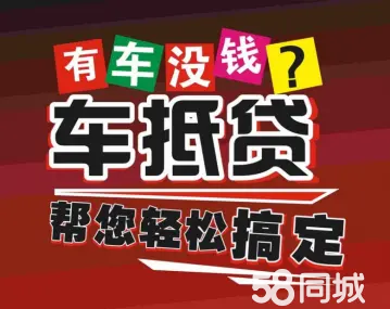 汽车抵押借款，不押车借款，车主押车应急，车贷，车辆抵押，无前期急需资金，详情看