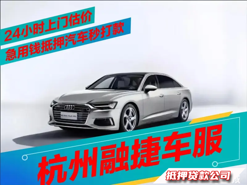 押车借款，车抵，全款车抵押，押车咨询，汽车抵押借款，24小时上门服务