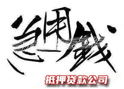 解您燃眉之急，无任何贷前费，服务好，速度快。