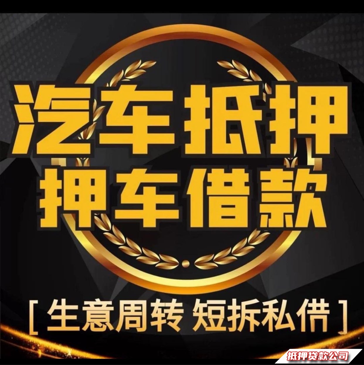 车抵，只要您有车