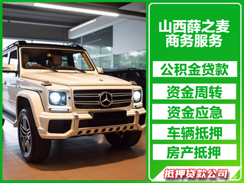 公积金，车抵房抵，有无抵押均可，信用借款服务咨询