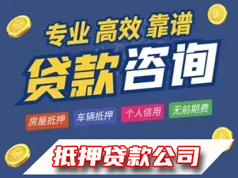 车辆抵押、不押车、投资担保、贷款服务咨询、房屋抵押、