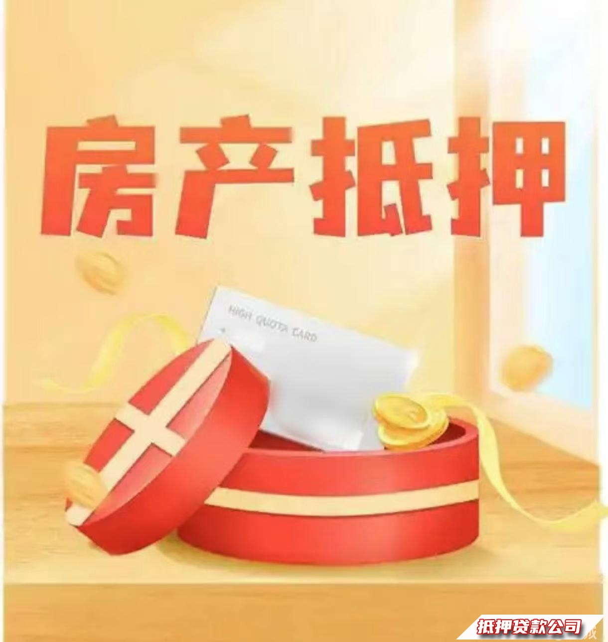 ，车辆抵押，车抵押，抵押房，奢侈品抵押，黄金回收，