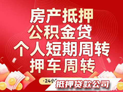 押车，房抵，车抵，抵押服务咨询，公积金，个人企业应急周转，下款快