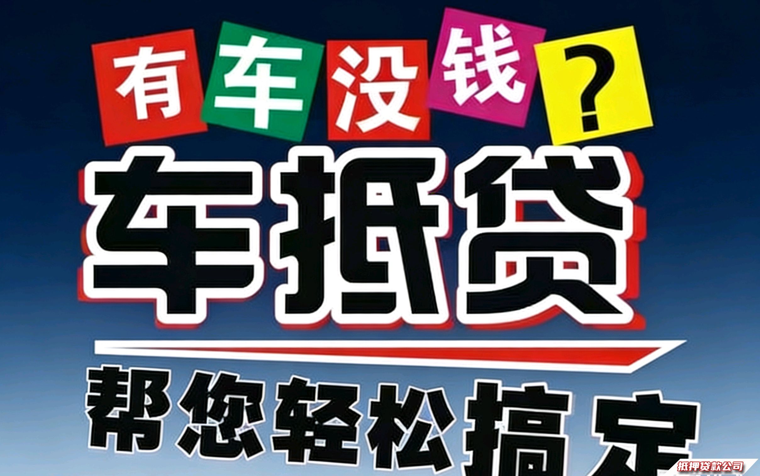 有固定收入，亲属车押车、车子应急短借、押车短借服务！，车抵借：压大绿本
