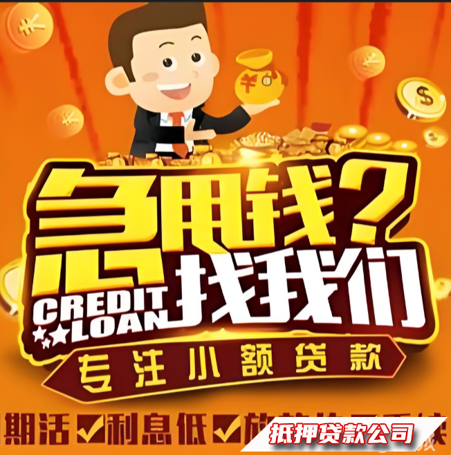 借钱周转，民间借款，私人短借⭐资金周转⭐汽车抵押⭐黄金分期⭐手机⭐分期⭐速度快⭐应急周转