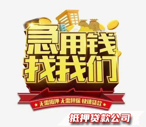 （未满23岁勿扰）沈阳私人借款服务，资金周转咨询，应急工薪生意，房屋抵押咨询服务