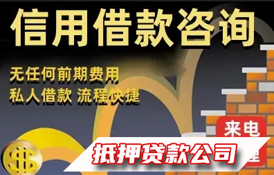 沈阳银行贷款服务咨询服务咨询，车辆抵押，信用贷咨询，短期应急周转，个人无抵押