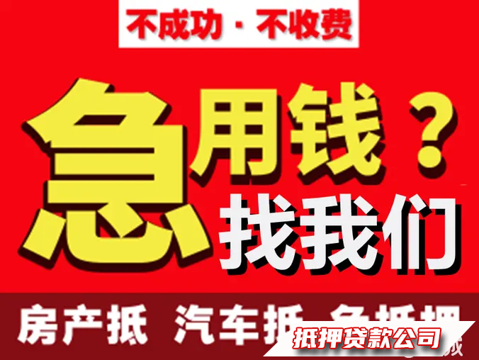 全长春应急短期资金周转，汽车抵押借款，房屋抵押，企业个人借款，贷款服务咨询咨询，小额贷款服务咨询