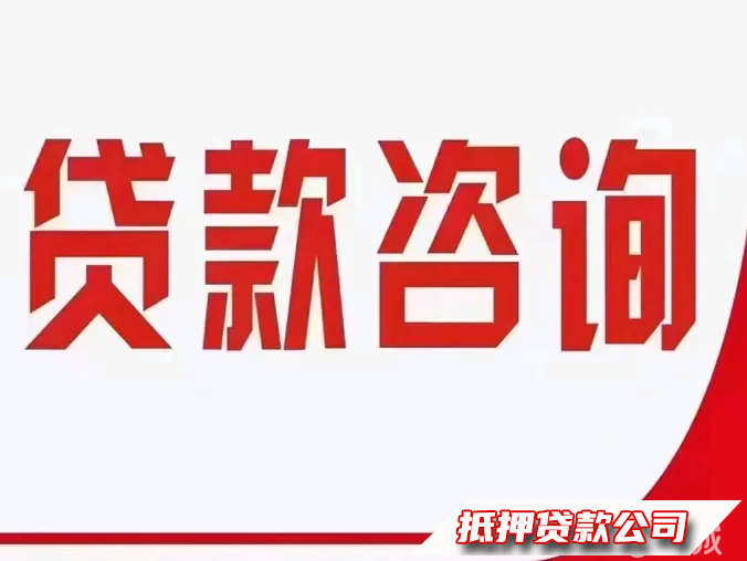 长春应急借款贷款服务咨询借钱咨询服务，车辆抵押服务，房屋抵押服务