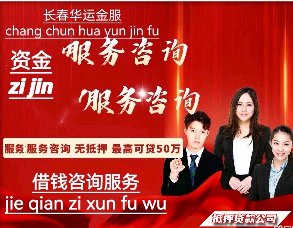 房产抵押，车辆抵押，企事业国企私企上班族资金服务全省！