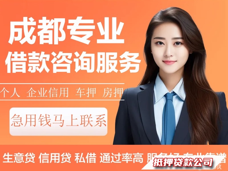 成都私借，应急借款，个人借钱，汽车gps开走，押车，房抵，民间借贷咨询，汽车抵押，保密借款，非本人汽车gps服务，押车，私人借钱，快速简单